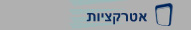 אטרקציות