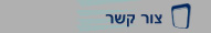 צור קשר